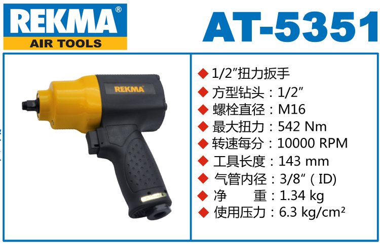 銳克馬巨霸REKMA AT-5351風動板手