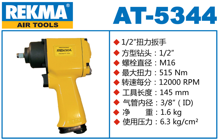 銳克馬巨霸REKMA AT-5344氣動扳手