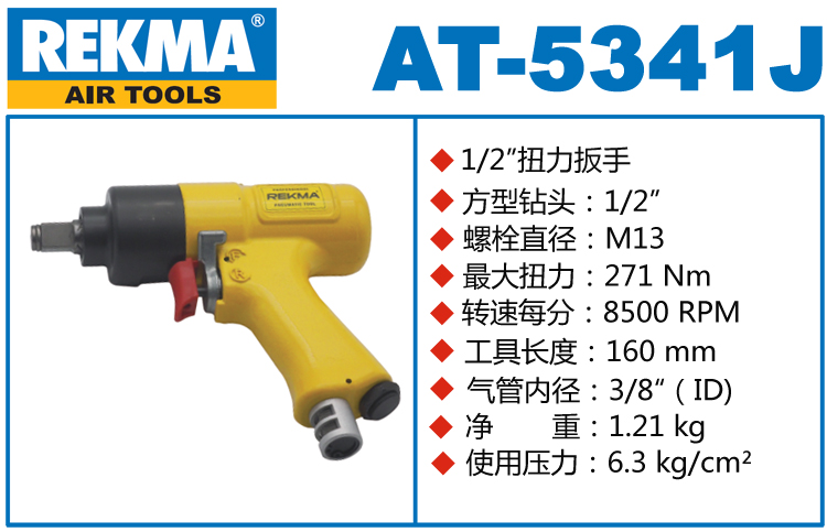 銳克馬巨霸REKMA AT-5341J氣動(dòng)扳手