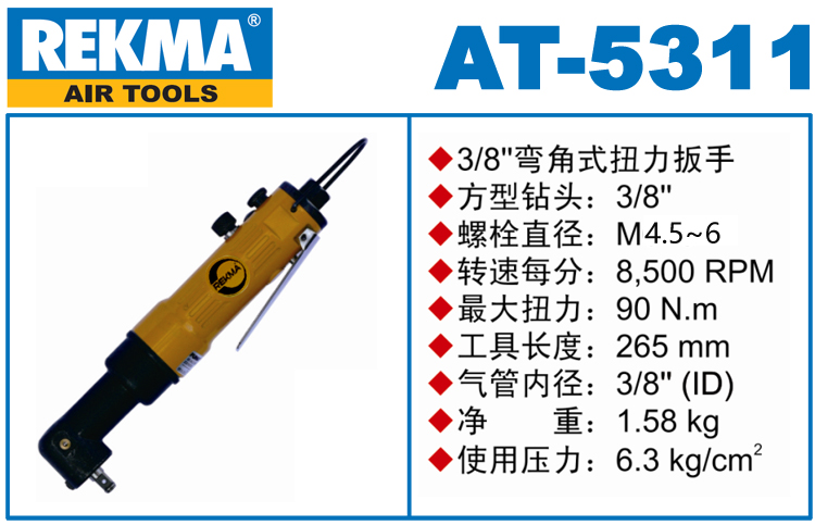 銳克馬巨霸REKMA AT-5311角向氣動(dòng)扳手