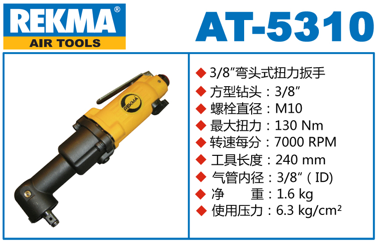 銳克馬巨霸REKMA AT-5310彎頭風動扳手