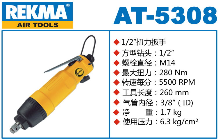 銳克馬巨霸REKMA AT-5308直柄氣動扳手