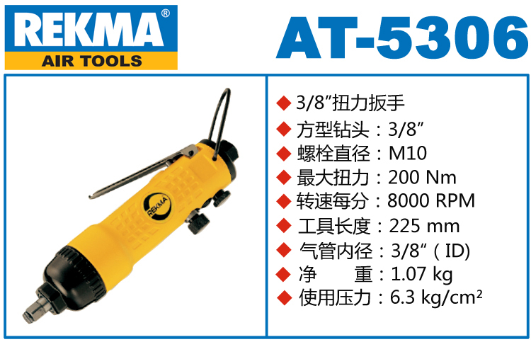 銳克馬巨霸REKMA AT-5306直柄氣動扳手