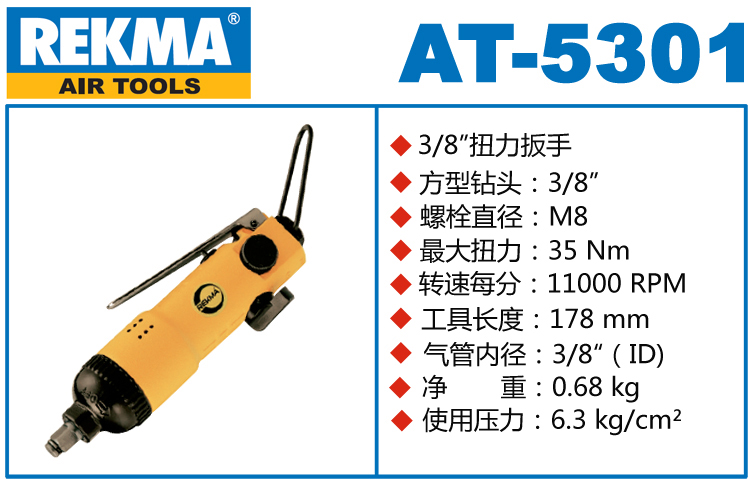 銳克馬巨霸REKMA AT-5301氣動扳手