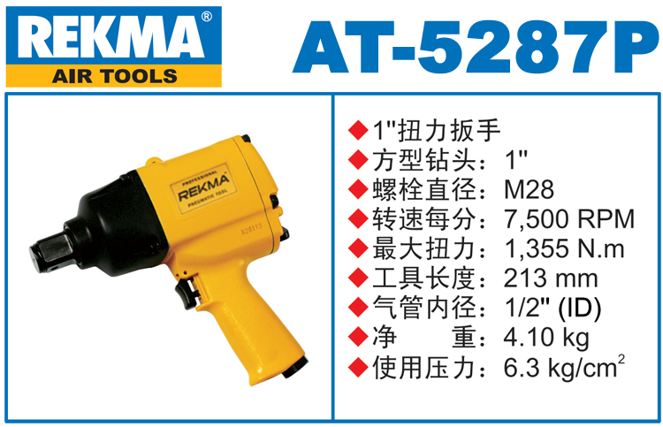 銳克馬巨霸REKMA AT-5287P中型風(fēng)炮