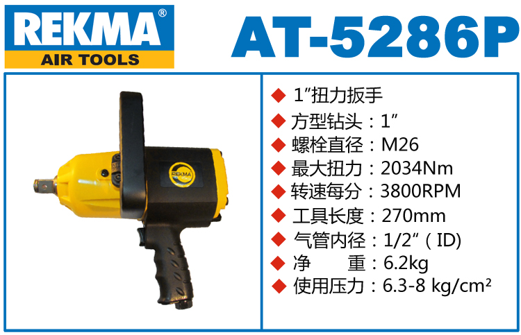 銳克馬巨霸REKMA AT-5286P風(fēng)炮