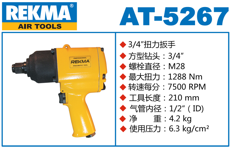 銳克馬巨霸REKMA AT-5267氣動(dòng)風(fēng)炮