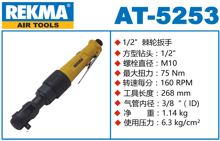 銳克馬巨霸REKMA AT-5253氣動(dòng)棘輪扳手