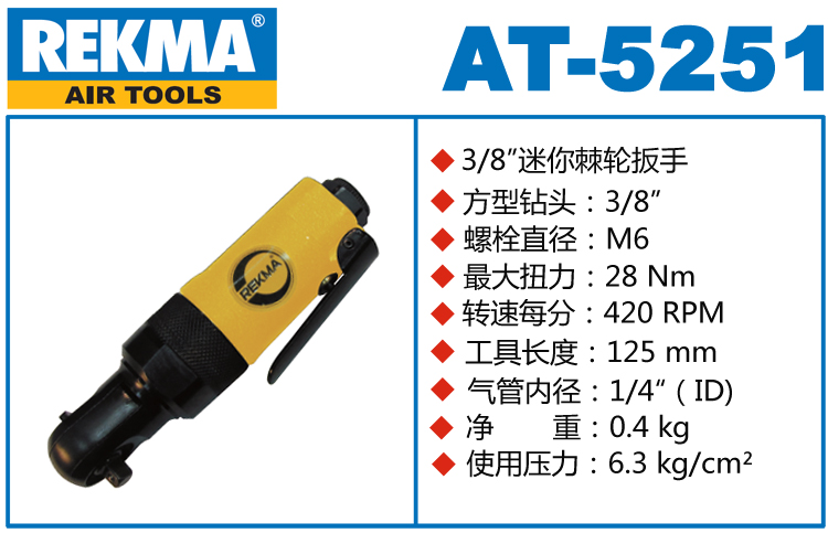 銳克馬巨霸REKMA AT-5251迷你氣動棘輪扳手