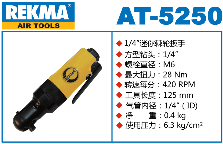 銳克馬巨霸REKMA AT-5250氣動棘輪扳手