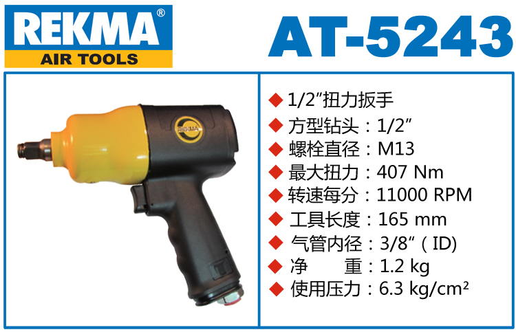 銳克馬巨霸REKMA AT-5243氣扳手