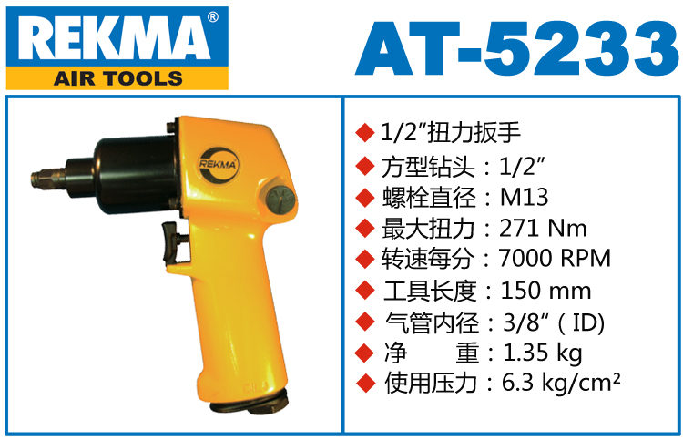 銳克馬巨霸REKMA AT-5233氣動小風(fēng)炮