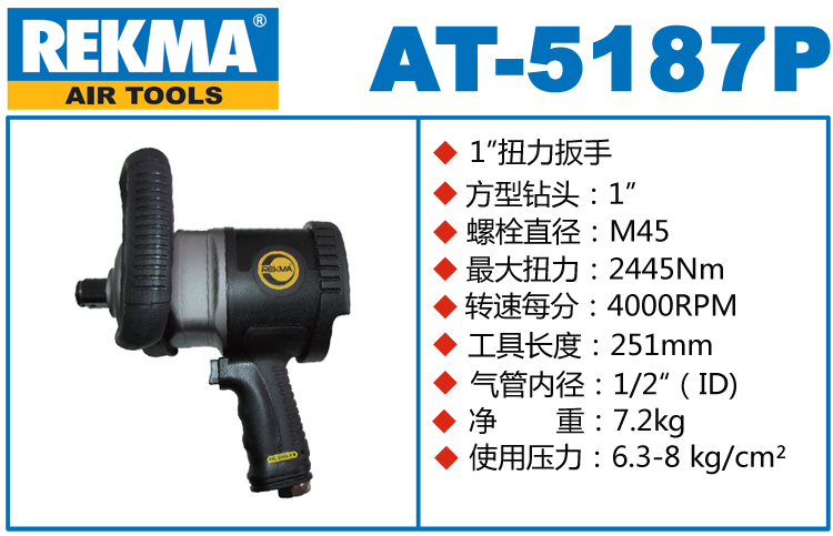 銳克馬巨霸REKMA AT-5187P氣動(dòng)風(fēng)炮