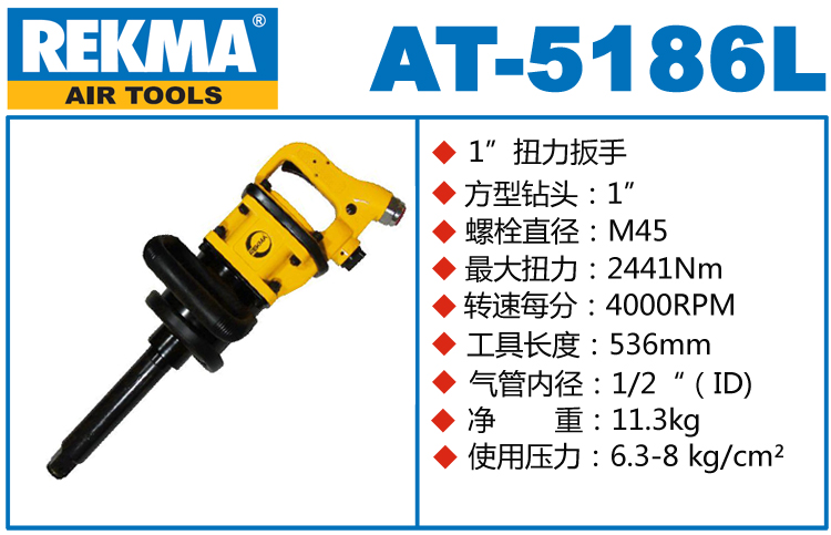 銳克馬巨霸REKMA AT-5186L氣動風炮