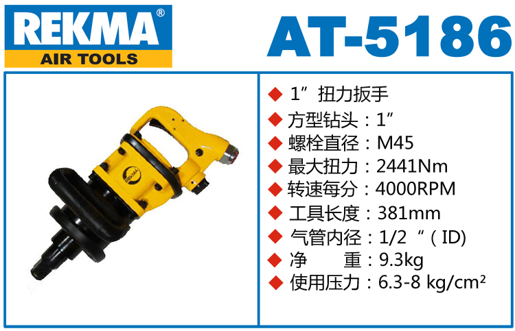 銳克馬巨霸REKMA AT-5186氣動(dòng)風(fēng)炮