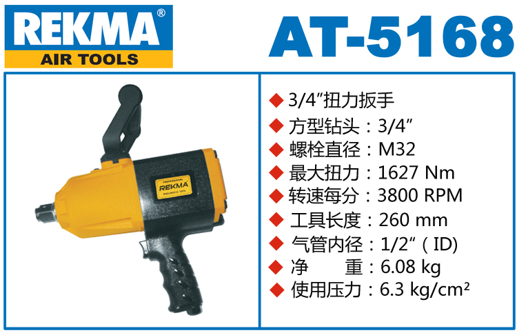 銳克馬巨霸REKMA AT-5168大型氣動扳手