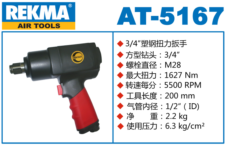 銳克馬巨霸REKMA AT-5167氣動扳手