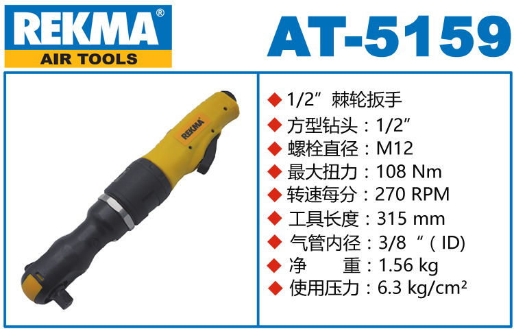 銳克馬巨霸REKMA AT-5159氣動棘輪扳手