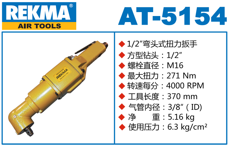 銳克馬巨霸REKMA AT-5154彎頭小風炮