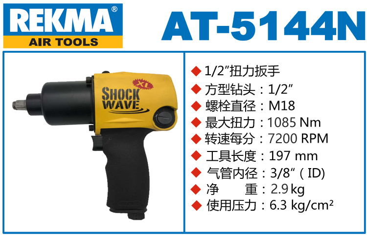 銳克馬巨霸REKMA AT-5144N氣動(dòng)沖擊扳手
