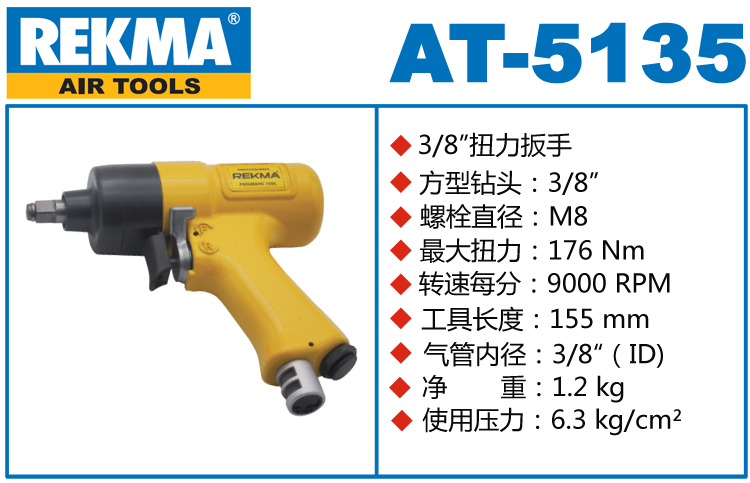 銳克馬巨霸REKMA AT-5135氣動扳手