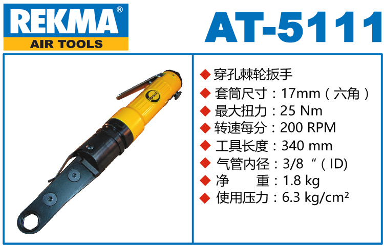 銳克馬巨霸REKMA AT-5111氣動穿孔棘輪扳手