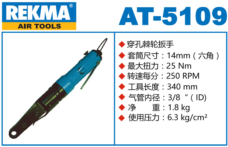 銳克馬巨霸REKMA AT-5109穿孔式氣動棘輪扳手