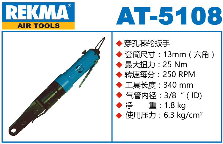 銳克馬巨霸REKMA AT-5108氣動穿孔棘輪扳手