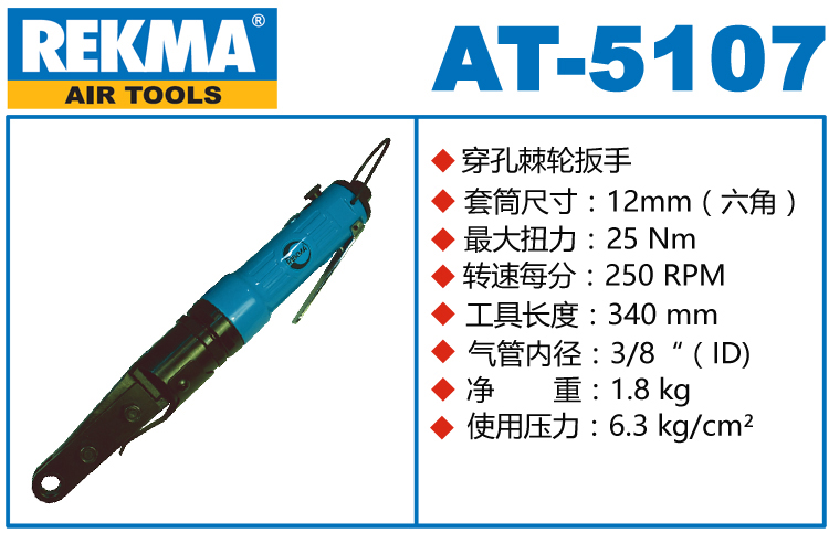 銳克馬巨霸REKMA AT-5107氣動穿孔式棘輪扳手