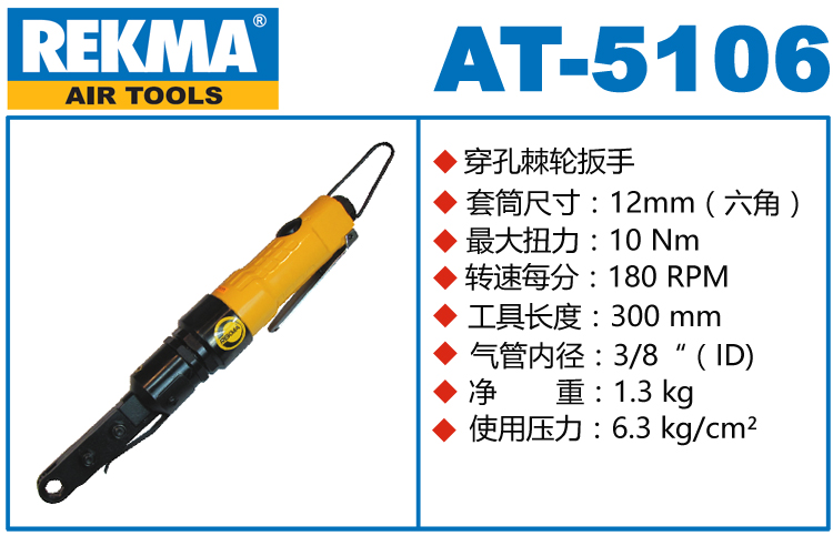 銳克馬巨霸REKMA AT-5106穿孔式氣動(dòng)棘輪扳手