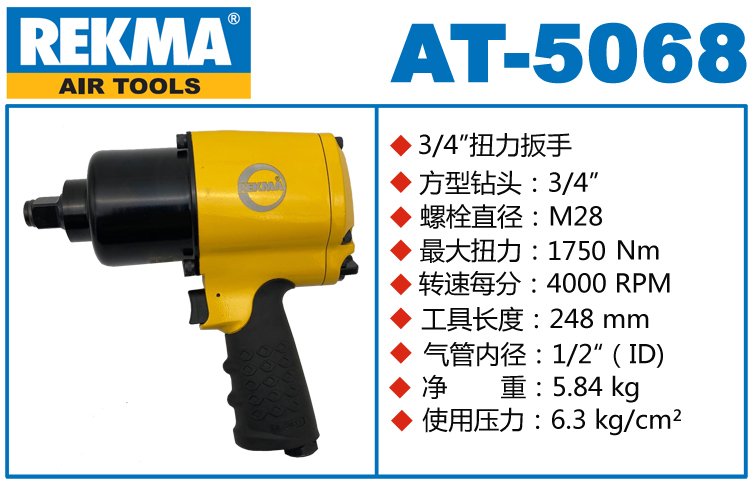 銳克馬巨霸REKMA AT-5068風(fēng)扳手