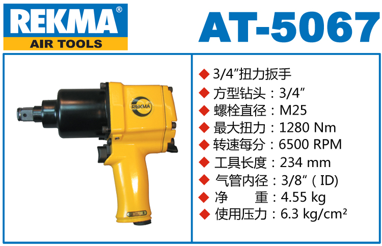 銳克馬巨霸REKMA AT-5067風動扭矩扳手