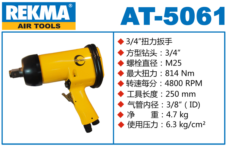 銳克馬巨霸REKMA AT-5061強(qiáng)力氣動沖擊扳手