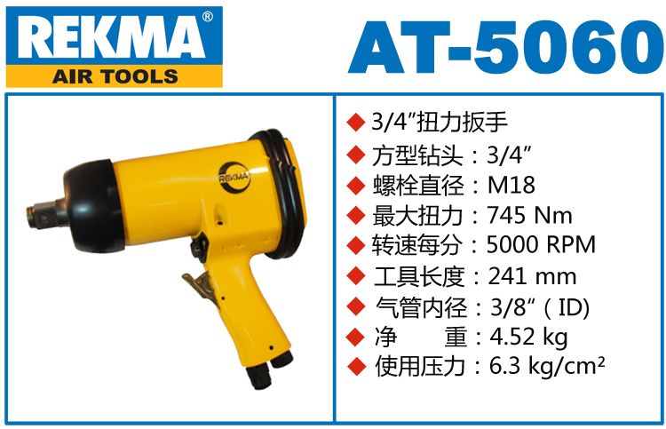 銳克馬巨霸REKMA AT-5060氣動(dòng)板手