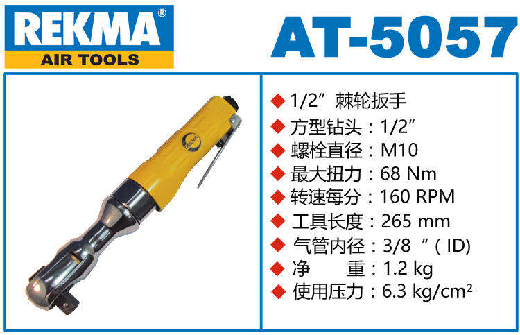 銳克馬巨霸REKMA AT-5057氣動(dòng)棘輪扳手