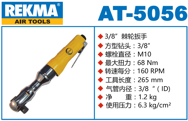 銳克馬巨霸REKMA AT-5056氣動棘輪扳手