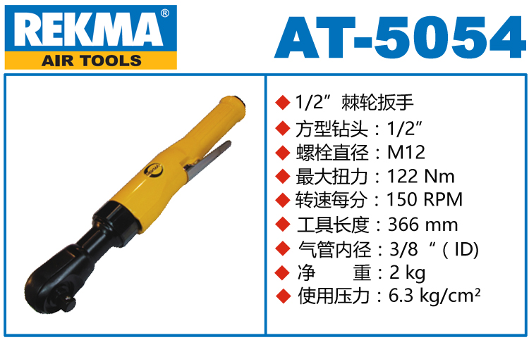 銳克馬巨霸REKMA AT-5054大扭力氣動(dòng)棘輪扳手