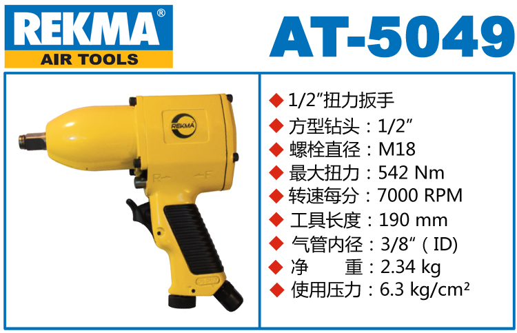 銳克馬巨霸REKMA AT-5049氣動工具小風炮