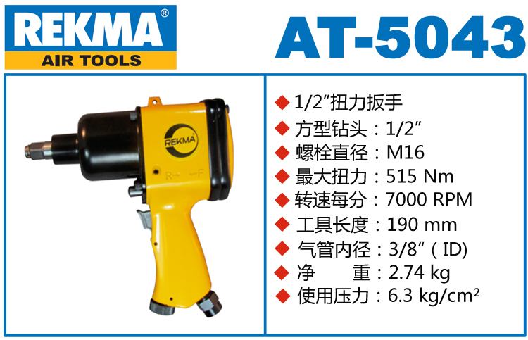 銳克馬巨霸REKMA AT-5043小型氣動扳手