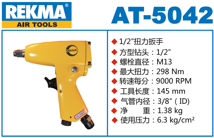 銳克馬巨霸REKMA AT-5042輕型氣動扳手