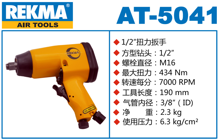 銳克馬巨霸REKMA AT-5041氣動小風(fēng)炮