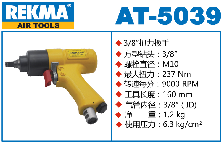 銳克馬巨霸REKMA AT-5039迷你氣動(dòng)扳手