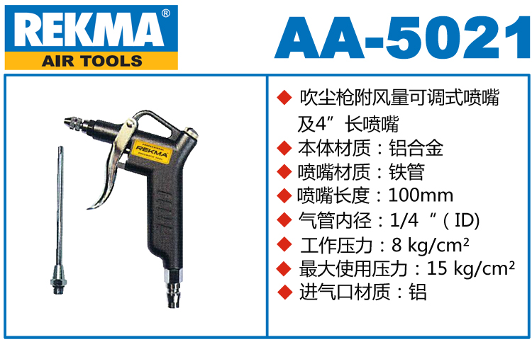 銳克馬巨霸REKMA AA-5021鋁合金吹塵槍