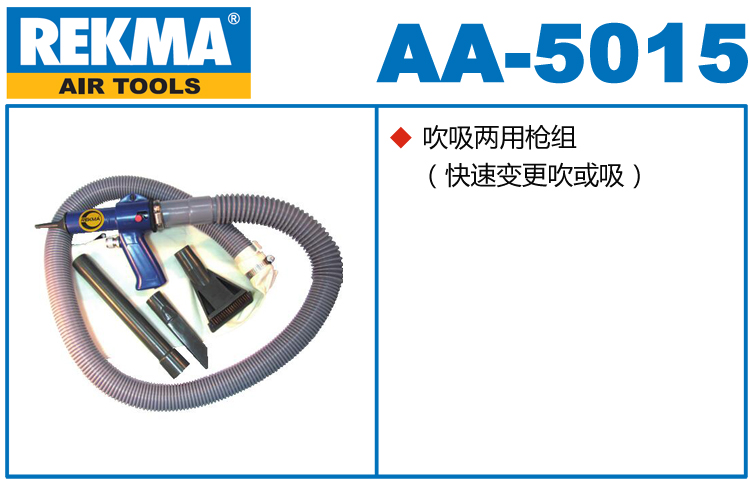 銳克馬巨霸REKMA AA-5015吹吸兩用槍