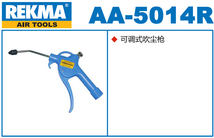 銳克馬巨霸REKMA AA-5014R氣動(dòng)吹塵槍