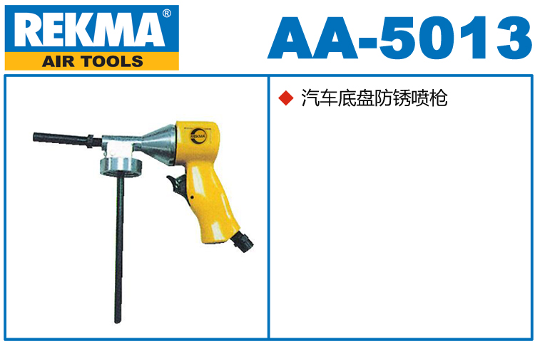 銳克馬巨霸REKMA AA-5013汽車底盤防銹噴槍