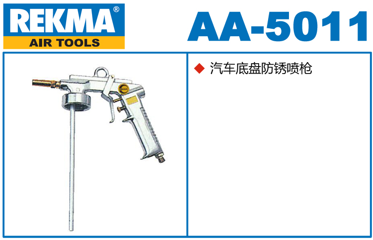 銳克馬巨霸REKMA AA-5011汽車底盤防銹噴槍