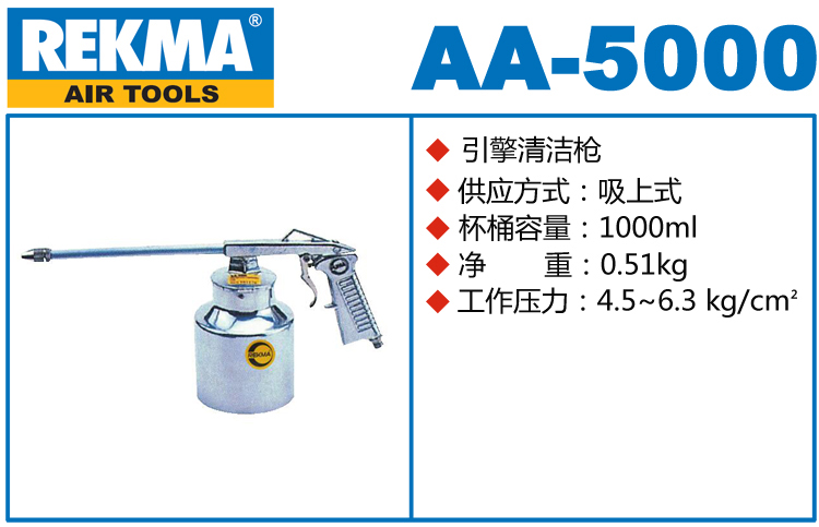 銳克馬巨霸REKMA AA-5000引擎清潔槍