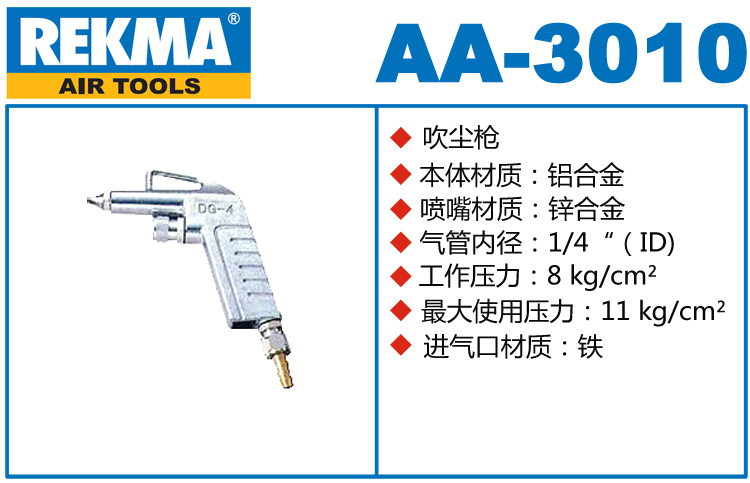 銳克馬巨霸REKMA AA-3010鋁合金吹塵槍