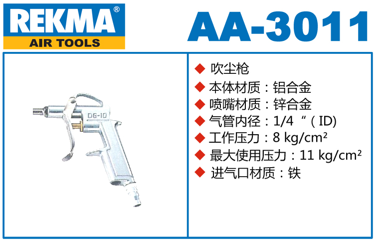 銳克馬巨霸REKMA AA-3011鋁合金吹塵槍